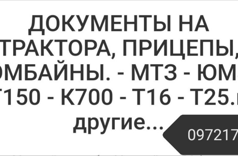 Удостоверения тракториста и прочие услуги. Регистрация техники