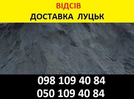 Відсів в Луцьку Купити за найкращою ціною