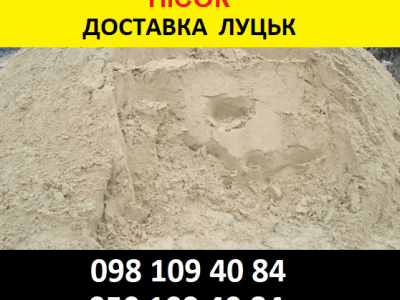 Пісок Луцьк гуртова ціна Купити пісок з кар’єру у Луцьку