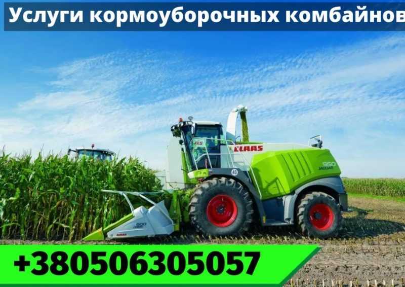 Услуги кормоуборочных комбайнов Claas