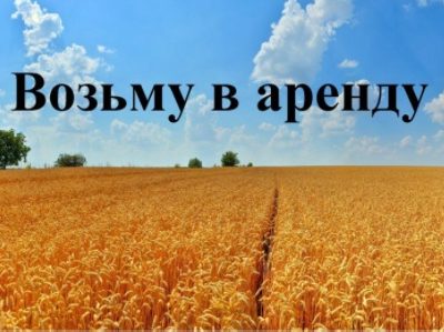 Куплю визьму в аренду земля сг назначения