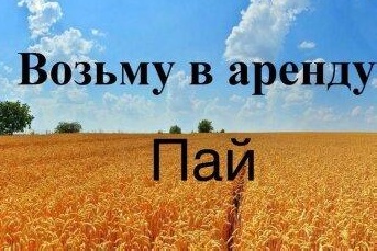 Возьму в аренду земли сельхоз назначения