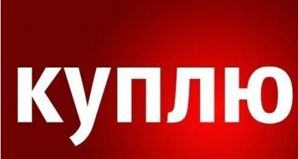 Куплю сх преприятие или землю