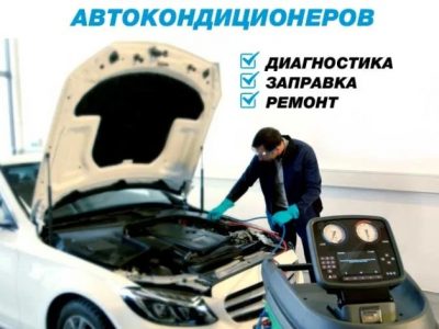 Заправка авто-кондиционеров и сельхозтехники